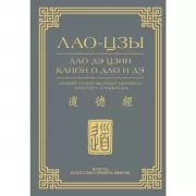 Дао дэ цзин. Канон о Дао и дэ