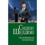 Ты боишься темноты?