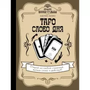 Таро. Слово дня