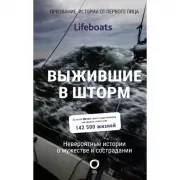 Выжившие в шторм. Невероятные истории о мужестве и сострадании