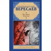 Без дороги; В тупике