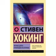 Черные дыры и молодые Вселенные