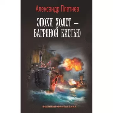 Эпохи холст - багряной кистью