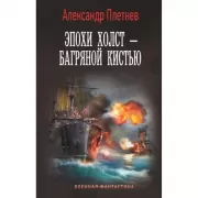 Эпохи холст - багряной кистью