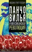 Панчо Вилья и мексиканская революция