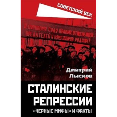 Сталинские репрессии. «Черные мифы» и факты