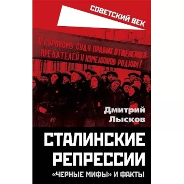 Сталинские репрессии. «Черные мифы» и факты