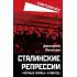 Сталинские репрессии. «Черные мифы» и факты