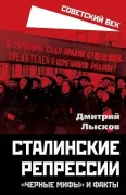 Сталинские репрессии. «Черные мифы» и факты