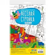 Веселая стройка