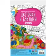 Цветочки и букашки