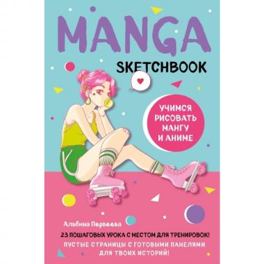 Manga Sketchbook. Учимся рисовать мангу и аниме! 23 пошаговых урока с подробным описанием техник и приемов