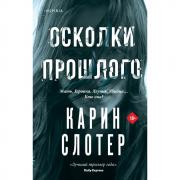 Осколки прошлого