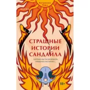 Страшные истории Сандайла