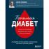 Понимая диабет. Последние научные данные о диагностике, контроле и лечении диабета
