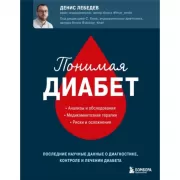 Понимая диабет. Последние научные данные о диагностике, контроле и лечении диабета