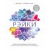 Рэйки. Развитие интуитивных и эмпатических способностей для энергетического исцеления