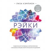 Рэйки. Развитие интуитивных и эмпатических способностей для энергетического исцеления