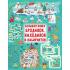 Большая книга бродилок, находилок и лабиринтов