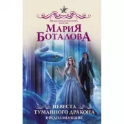 Невеста туманного дракона. Предназначение