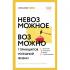 Невозможное возможно