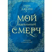 Мой идеальный смерч. Трилогия в одном томе