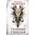 Темные ущелья