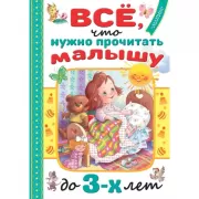Все, что нужно прочитать малышу до 3 лет
