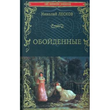 Обойденные