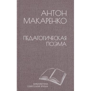 Педагогическая поэма