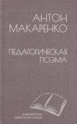 Педагогическая поэма