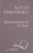 Педагогическая поэма