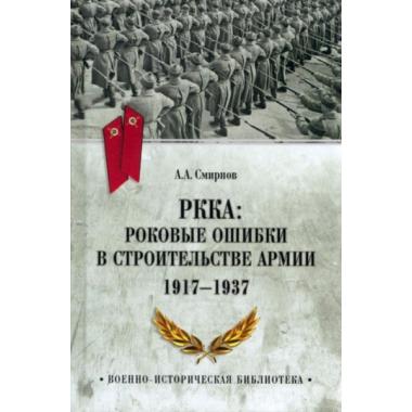 РККА: роковые ошибки в строительстве армии. 1917-1937