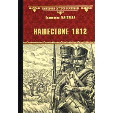 Нашествие 1812
