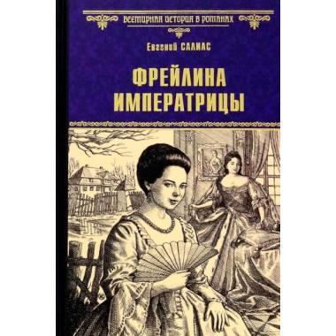 Фрейлина императрицы