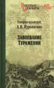 Завоевание Туркмении