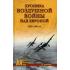 Хроника воздушной войны над Европой. 1939-1941 год