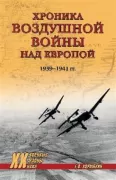 Хроника воздушной войны над Европой. 1939-1941 год