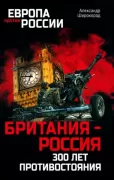 Британия - Россия. 300 лет противостояния