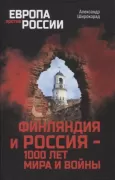 Финляндия и Россия - 1000 лет мира и войны