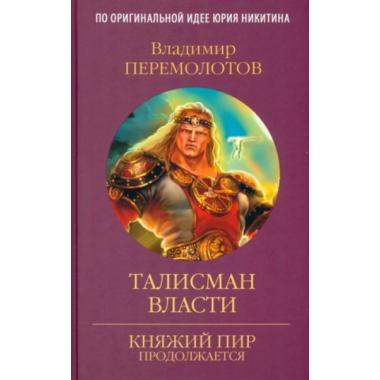 Талисман власти