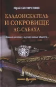 Кладоискатель и сокровище ас-Сабаха