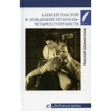 Алексей Толстой в «хождениях по мукам» четырех супружеств