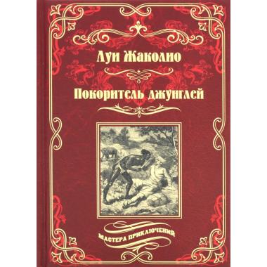 Покоритель джунглей