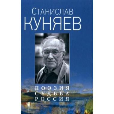 Поэзия. Судьба. Россия