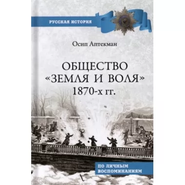 Общество «Земля и Воля» 1870-х годов