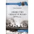 Общество «Земля и Воля» 1870-х годов