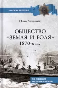 Общество «Земля и Воля» 1870-х годов