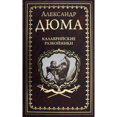 Калабрийские разбойники