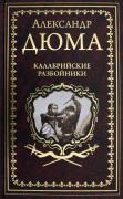 Калабрийские разбойники